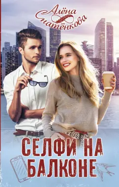 Алёна Снатёнкова: Селфи на балконе