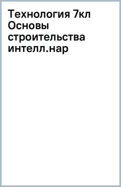 Технология. 7 класс. Основы строительства. Адаптированные программы