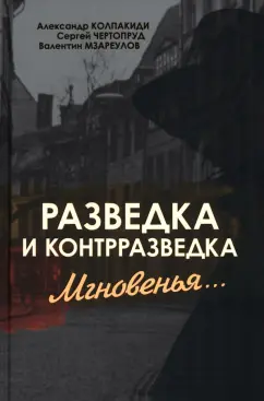 Колпакиди, Чертопруд, Мзареулов: Разведка и контрразведка. Мгновенья…