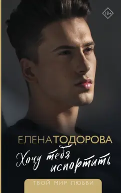 Елена Тодорова: Хочу тебя испортить