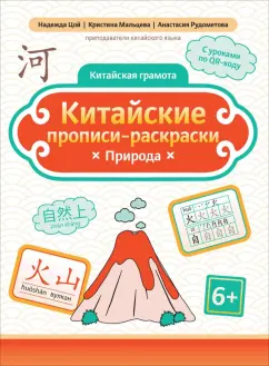 Цой, Мальцева, Рудометова: Китайские прописи-раскраски. Природа