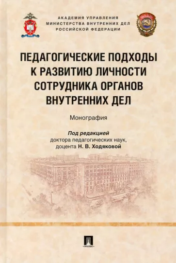 Ходякова, Сердюк, Скляренко: Педагогические подходы к развитию личности сотрудника органов внутренних дел. Монография