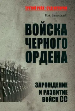 Константин Залесский: Войска Черного ордена. Зарождение и развитие войск СС