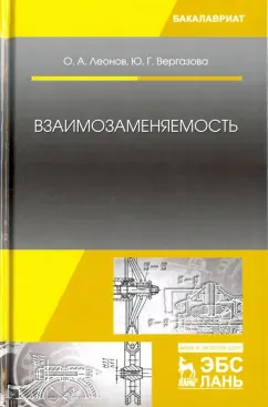 Леонов, Вергазова: Взаимозаменяемость. Учебник