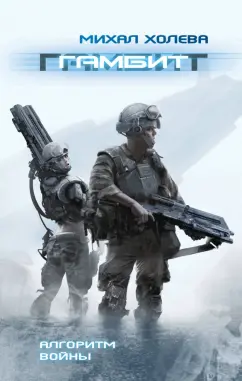 Михал Холева: Гамбит