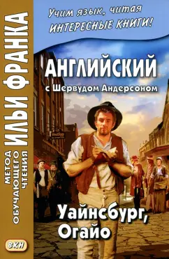 Шервуд Андерсон: Английский с Шервудом Андерсоном. Уайнсбург, Огайо