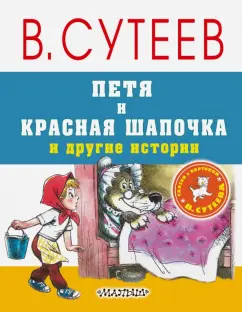 Владимир Сутеев: Петя и Красная Шапочка и другие истории