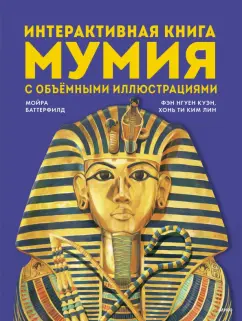 Мумия. Интерактивная книга с объёмными иллюстрациями