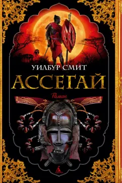 Уилбур Смит: Ассегай