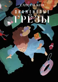 Сатоси Кон: Окаменелые грёзы