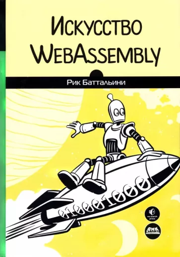 Рик Баттальини: Искусство WebAssembly. Создание безопасных межплатформенных высокопроизводительных приложений