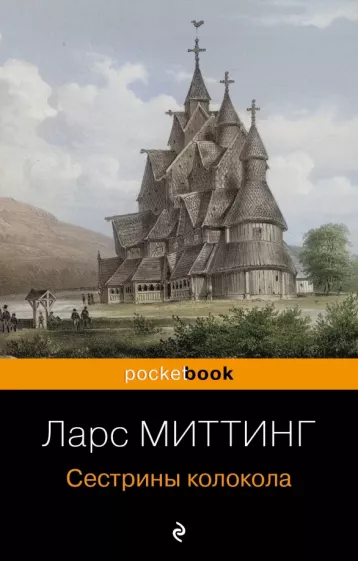 Ларс Миттинг: Сестрины колокола