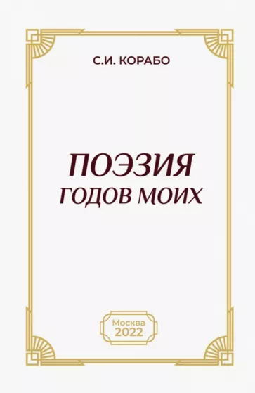 Сергей Корабо: Поэзия годов моих