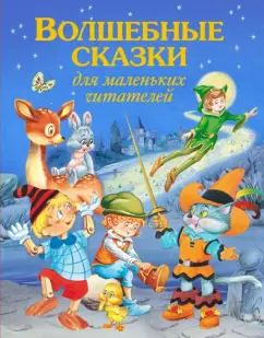 Волшебные сказки для маленьких читателей