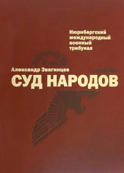 Александр Звягинцев: Суд народов