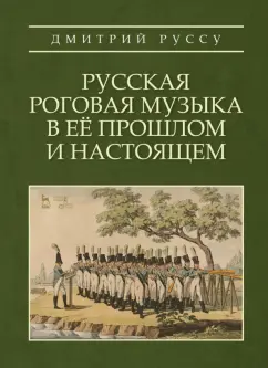 Дмитрий Руссу: Русская роговая музыка в ее прошлом и настоящем. Учебное пособие