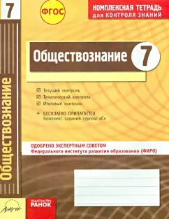 Ивонина, Якшина: Обществознание. 7 класс. Комплексная тетрадь для контроля знаний. ФГОС