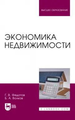 Федотов, Волков: Экономика недвижимости. Учебное пособие для вузов