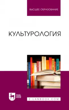 Антонян, Артемьева, Бондарев: Культурология. Учебник для вузов
