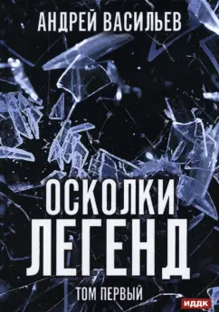 Андрей Васильев: Осколки легенд. Том 1
