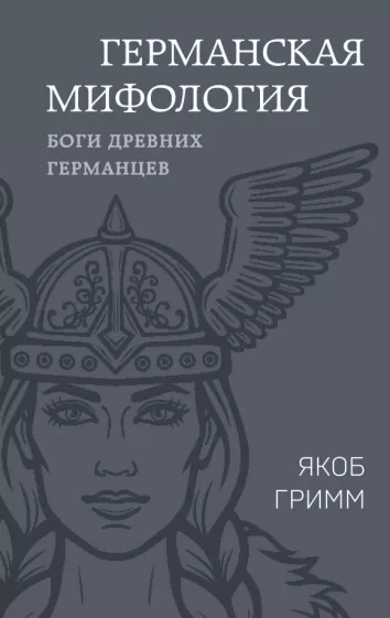 Гримм Якоб и Вильгельм: Германская мифология. Боги древних германцев