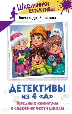 Александра Калинина: Детективы из 4 «А». Вредные каникулы и спасение чести школы