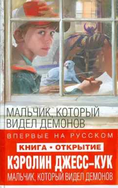 Кэролин Джесс-Кук: Мальчик, который видел демонов