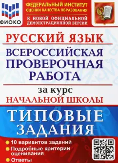 Волкова, Ожогина, Тарасова: ВПР ФИОКО Русский язык за курс начальной школы. Типовые задания. 10 вариантов. ФГОС