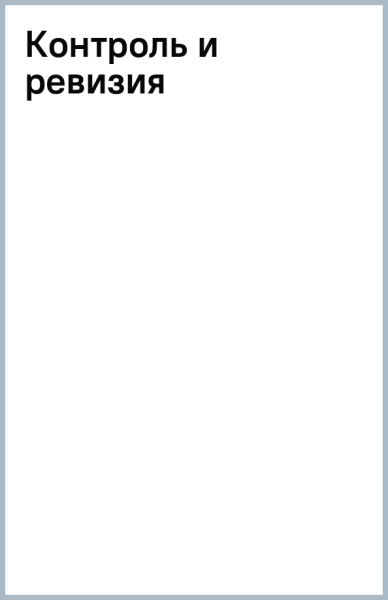 Ефим Мизиковский: Контроль и ревизия