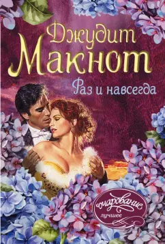 Джудит Макнот: Раз и навсегда