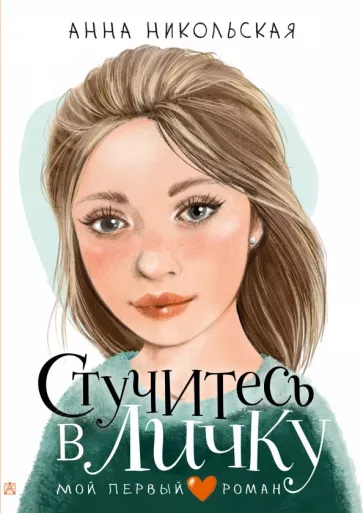 Анна Никольская: Стучитесь в личку