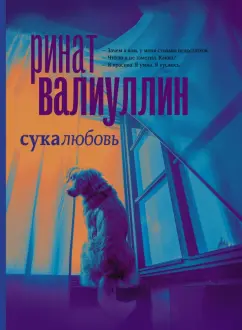 Ринат Валиуллин: Сукалюбовь