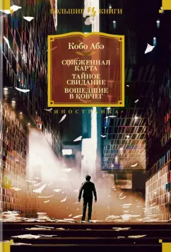 Кобо Абэ: Сожженная карта. Тайное свидание. Вошедшие в ковчег