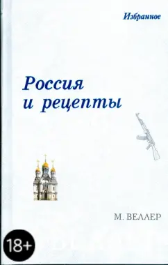 Михаил Веллер: Россия и рецепты