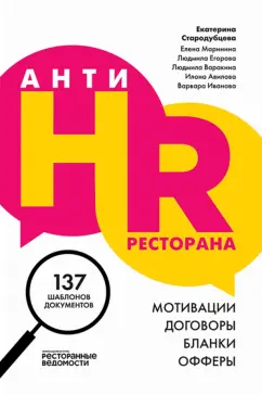 Стародубцева, Маринина, Егорова: АнтиHR ресторана. Мотивации, договоры, бланки, офферы