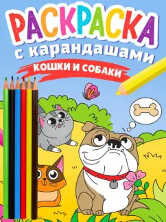 Раскраска с карандашами Кошки и собаки