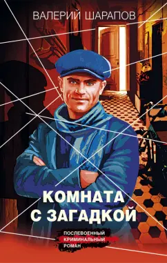 Валерий Шарапов: Комната с загадкой