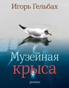 Игорь Гельбах: Музейная крыса