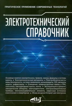 Корякин-Черняк, Шустов, Партала: Электротехнический справочник. Практическое применение современных технологий