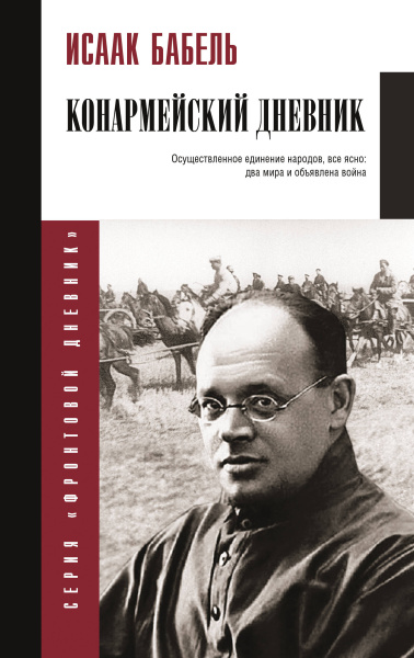Бабель Исаак Эммануилович: Конармейский дневник