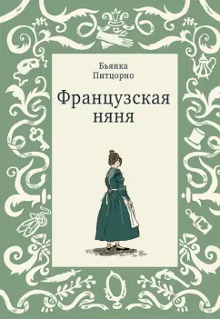 Бьянка Питцорно: Французская няня