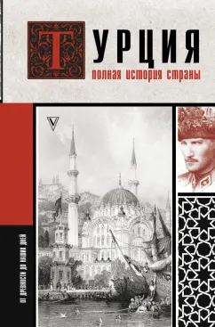 Мехмед Йылмаз: Турция. Полная история страны