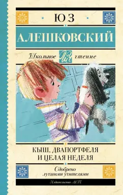 Юз Алешковский: Кыш, Два портфеля и целая неделя
