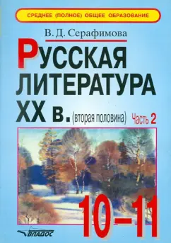 Вера Серафимова: Русская литература XX века (вторая половина). Учебные материалы в 2-х частях. Часть 2
