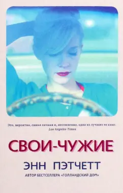 Энн Пэтчетт: Свои-чужие