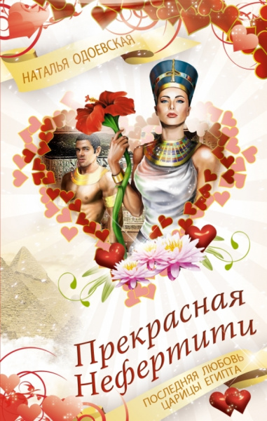 Наталья Одоевская: Прекрасная Нефертити. Последняя любовь царицы Египта