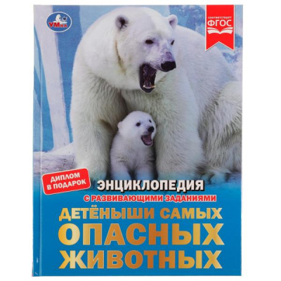 Афанасьева И.В.: Детёныши самых опасных животных. И.В. Афанасьева. Энциклопедия с заданиями. 48 стр. Умка. в кор.15шт
