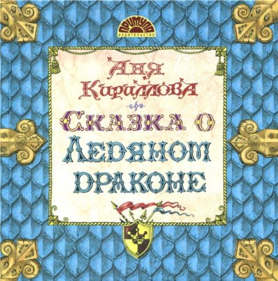 Аня Кириллова: Сказка о Ледяном Драконе