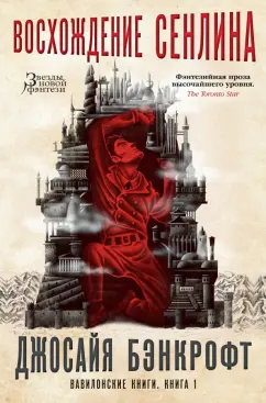 Джосайя Бэнкрофт: Вавилонские книги. Книга 1. Восхождение Сенлина