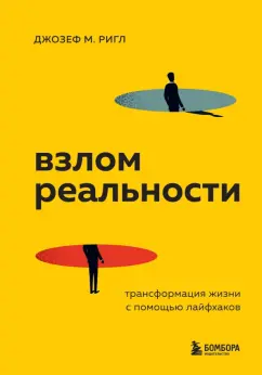 Джозеф Ригли: Взлом реальности. Трансформация жизни с помощью лайфхаков